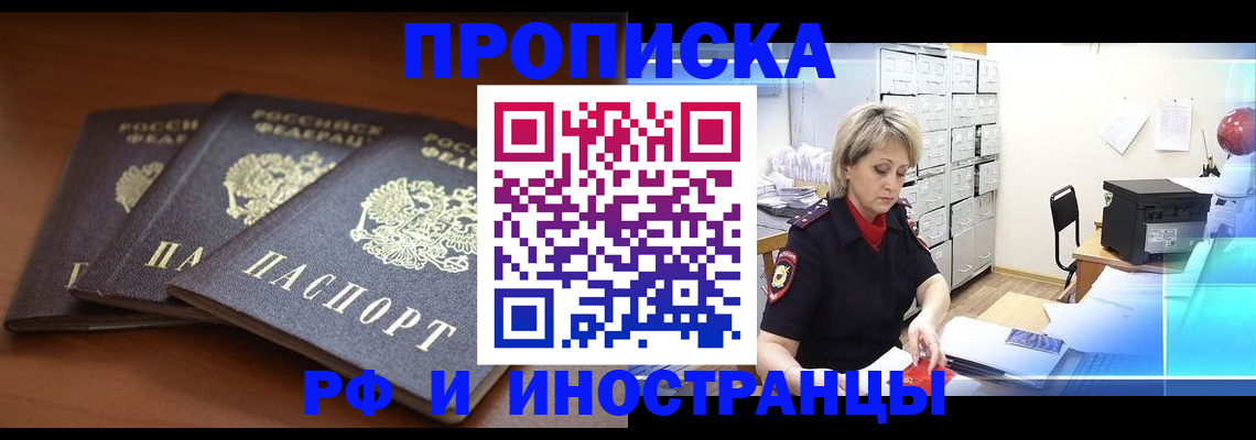 купить прописку в Читинской области